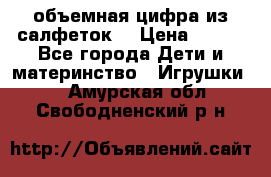 объемная цифра из салфеток  › Цена ­ 200 - Все города Дети и материнство » Игрушки   . Амурская обл.,Свободненский р-н